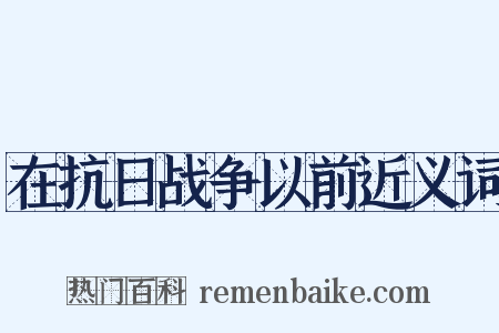在抗日战争以前近义词是什么意思的图片